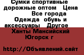 Сумки спортивные, дорожные оптом › Цена ­ 100 - Все города Одежда, обувь и аксессуары » Другое   . Ханты-Мансийский,Югорск г.